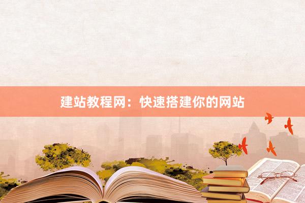 建站教程网：快速搭建你的网站